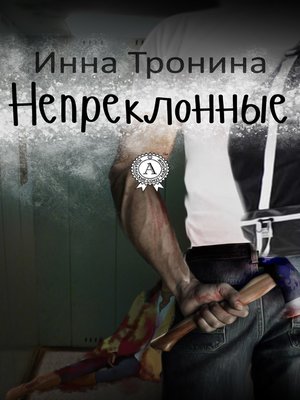 cover image of Непреклонные